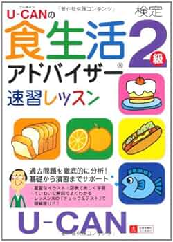 食生活アドバイザー 学習セット ユーキャン 食生活アドバイザー2・3級合格指導講座 参考書